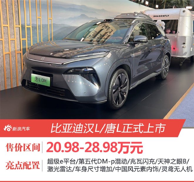 比亚迪汉L唐L上市 售价20.98-28.98万元