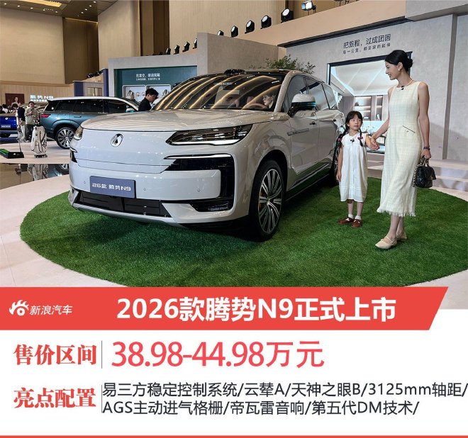 2026款腾势N9正式上市 售价38.98-44.98万元