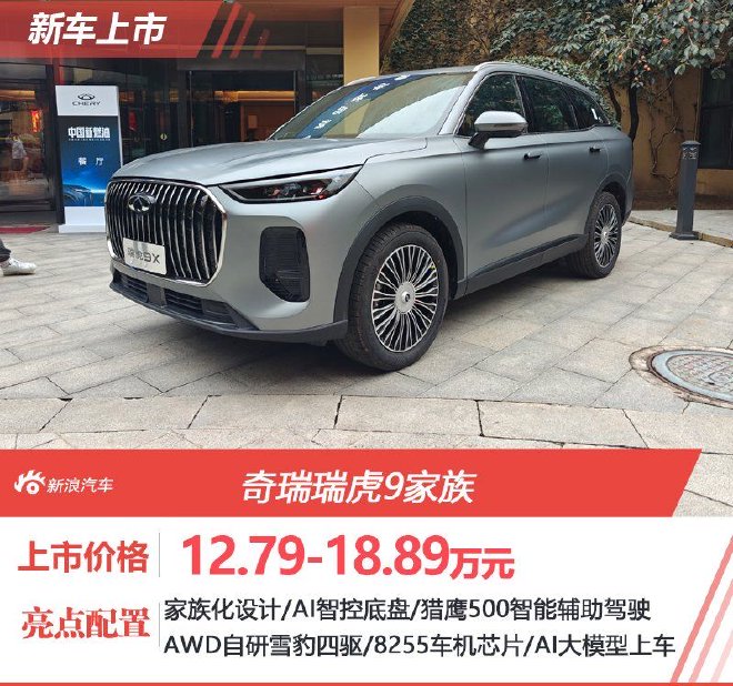 国庆限时抢鲜价12.79万元起售 瑞虎9家族正式上市