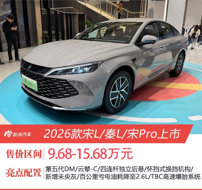 2026款宋L/秦L/宋Pro DM-i车型上市 售9.69万元起