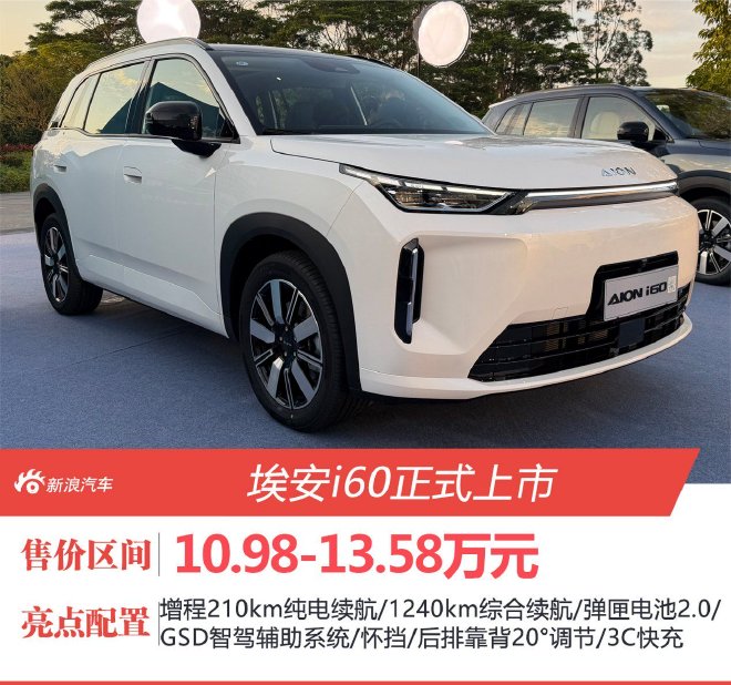 埃安i60正式上市 售价10.98-13.58万元