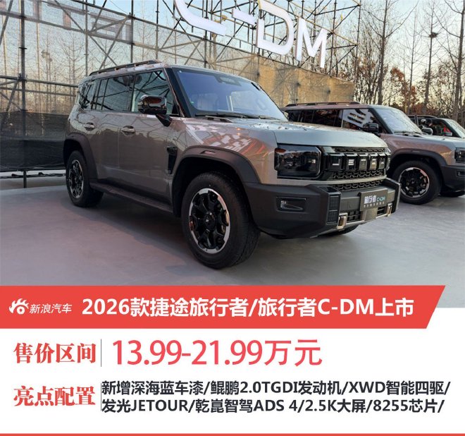 2026款捷途旅行者/旅行者C-DM上市 13.99万起售