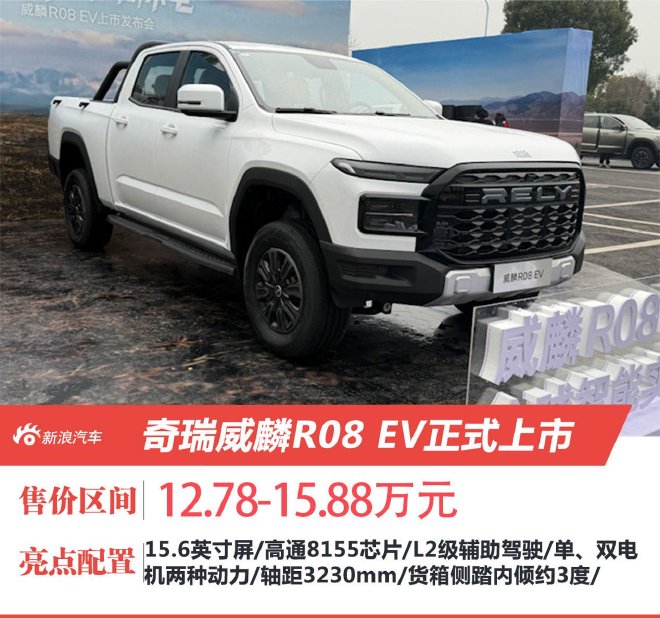 奇瑞威麟R08 EV正式上市 售价区间为12.78-15.88万元