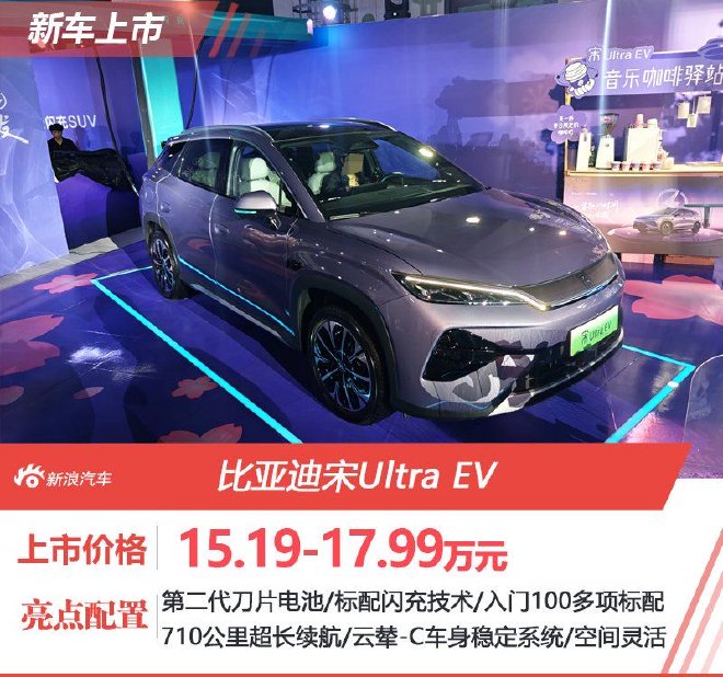 15.19万元起售 比亚迪宋Ultra EV正式上市