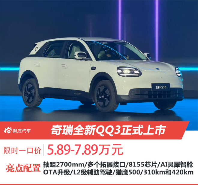 奇瑞全新QQ3上市 限时一口价5.89-7.89万元
