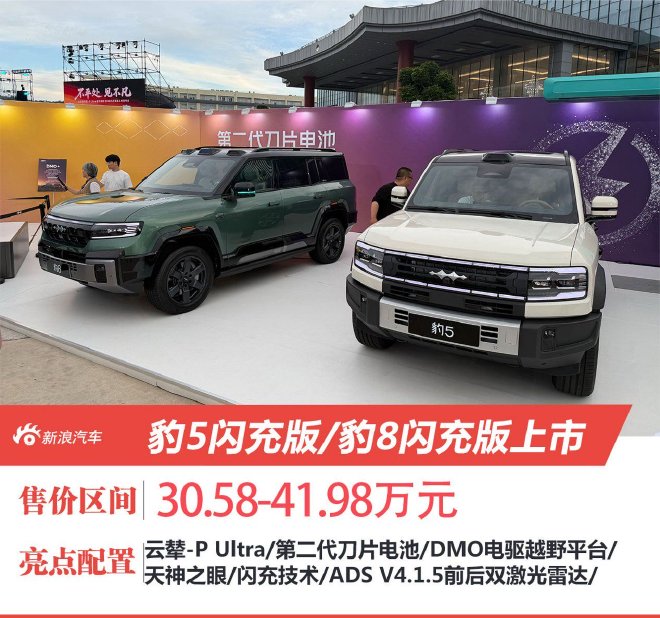 方程豹豹5/豹8闪充版上市 售价30.58-41.98万元