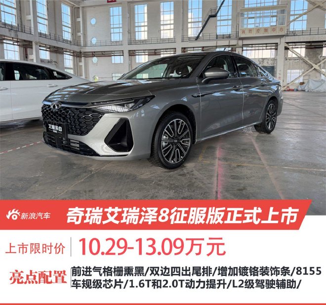 奇瑞艾瑞泽8征服版正式上市 上市限时价10.29-13.09万元
