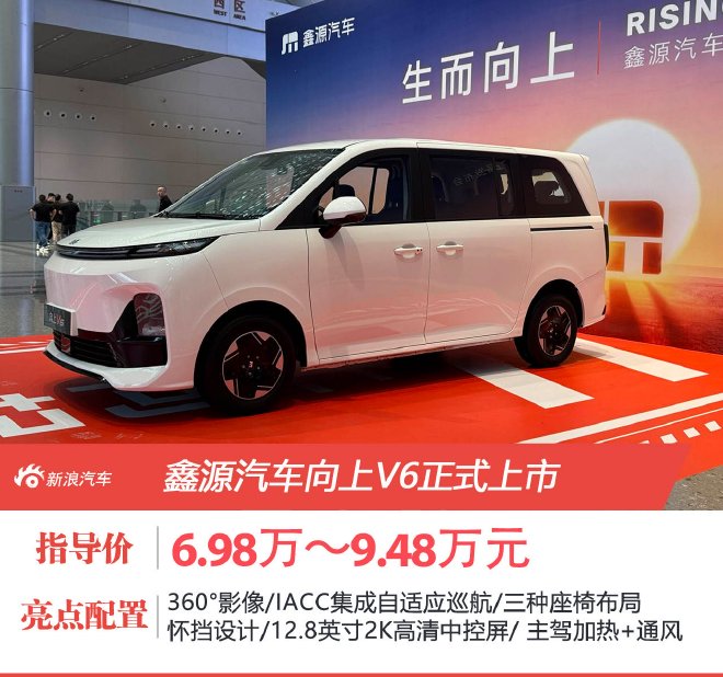 鑫源汽车向上V6正式上市 6.98万元起商用家用双兼顾