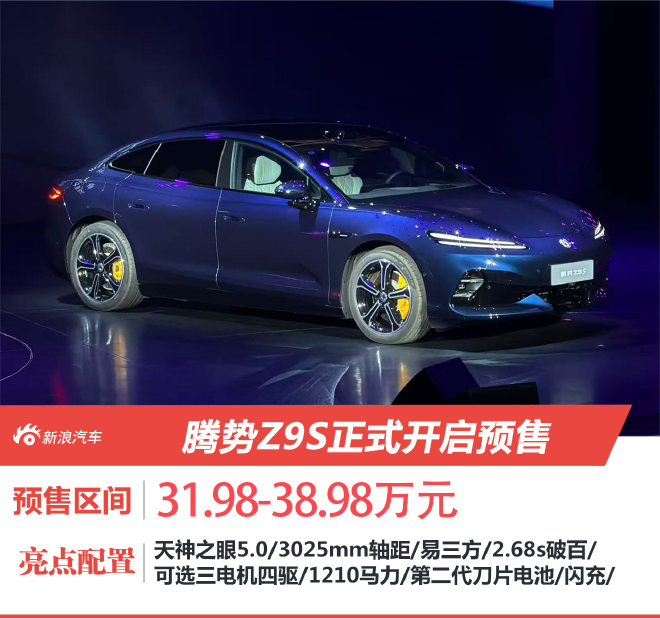 腾势Z9S开启预售 预售价31.98万元起