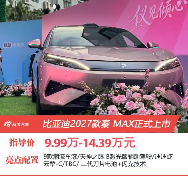 售9.99-14.39万元 比亚迪2027款秦MAX上市