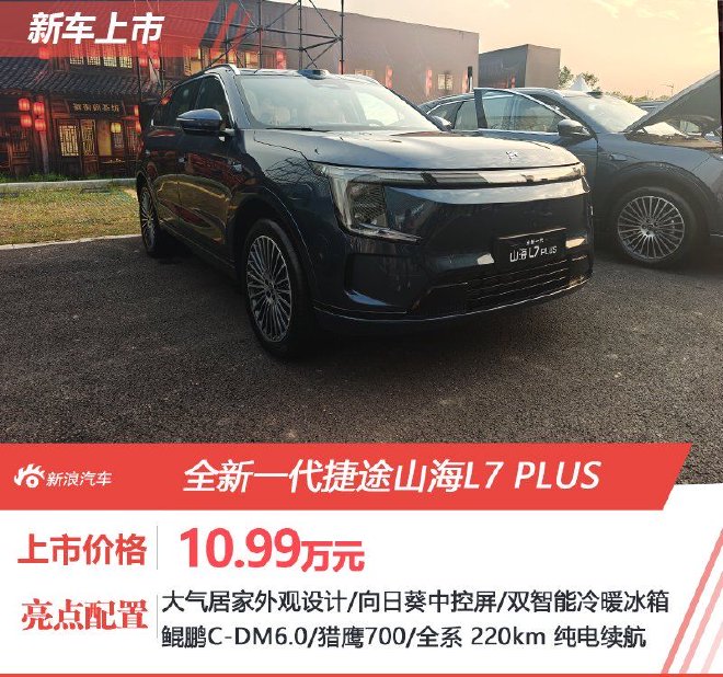 超级置换补贴后10.99万起 全新捷途山海L7 PLUS上市