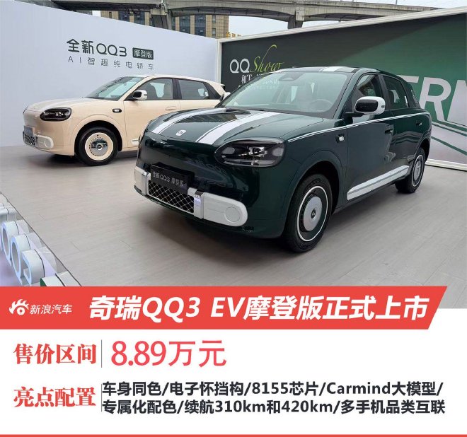 奇瑞QQ3 EV摩登版上市  置换价8.39万