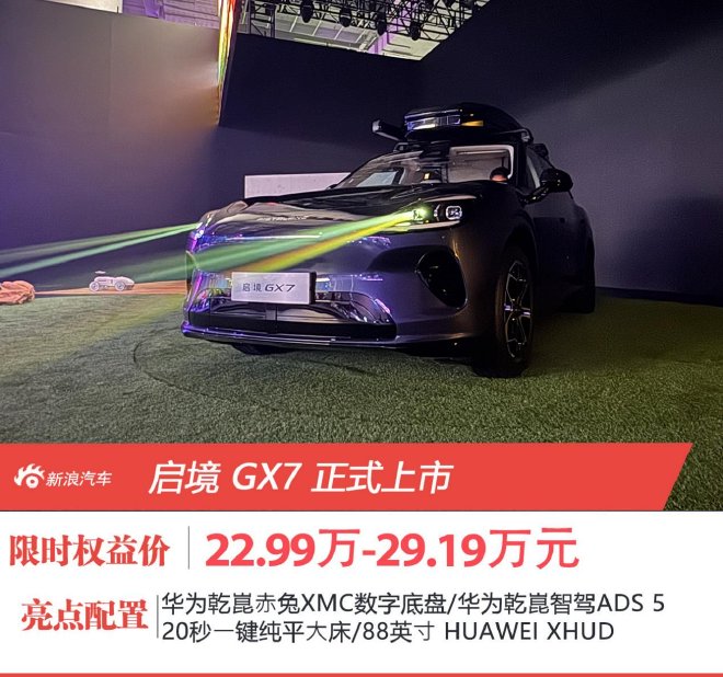 限时权益价22.99万元起 启境GX7正式上市