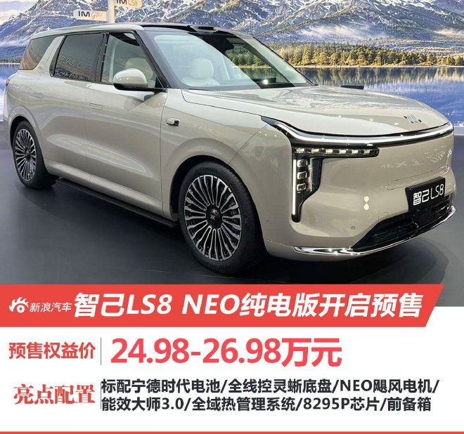 智己LS8 NEO纯电版开启预售 预售权益价24.98万元起