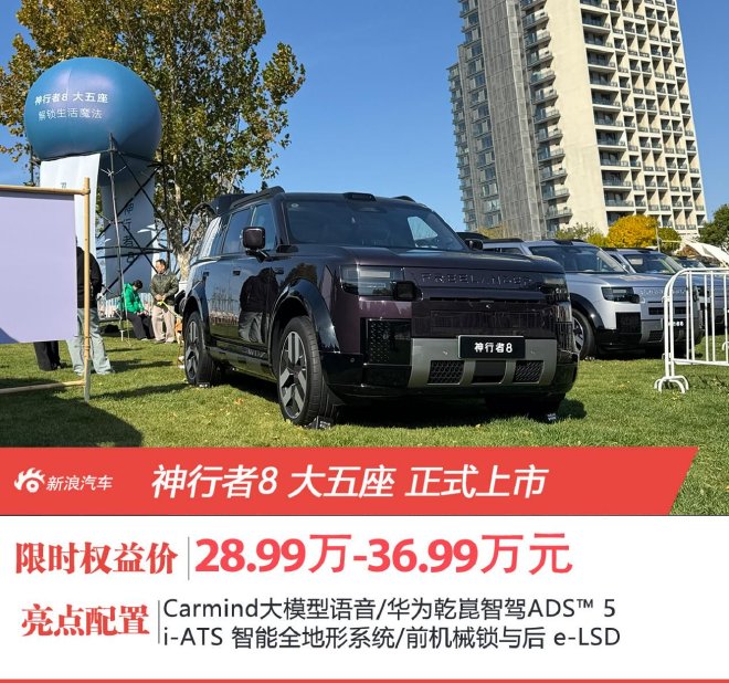 神行者8大五座版上市 限时价28.99-36.99万起