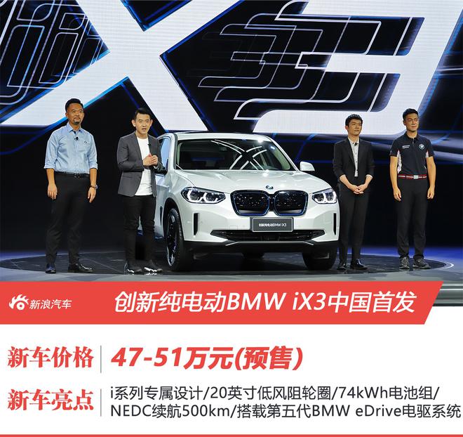 预售47万元起 创新纯电动BMW iX3中国首发