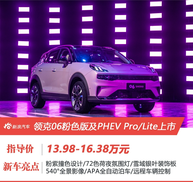 领克06粉色版及PHEV Pro/Lite三车上市 售价13.98-16.38万元