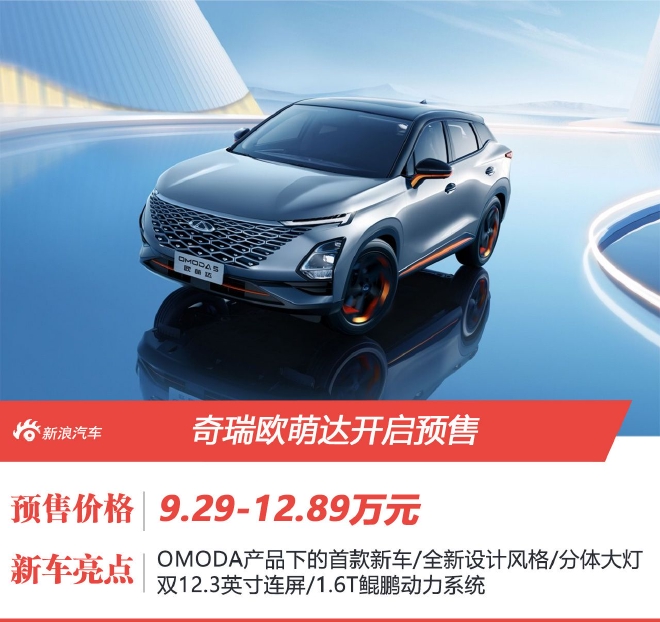 奇瑞欧萌达开启预售 预售9.29-12.89万元