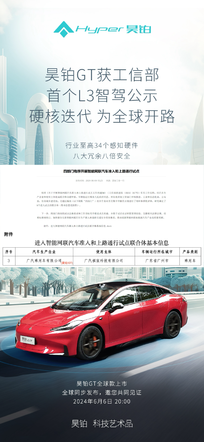 智驾新篇章 昊铂入选工信部L3准入试点公示