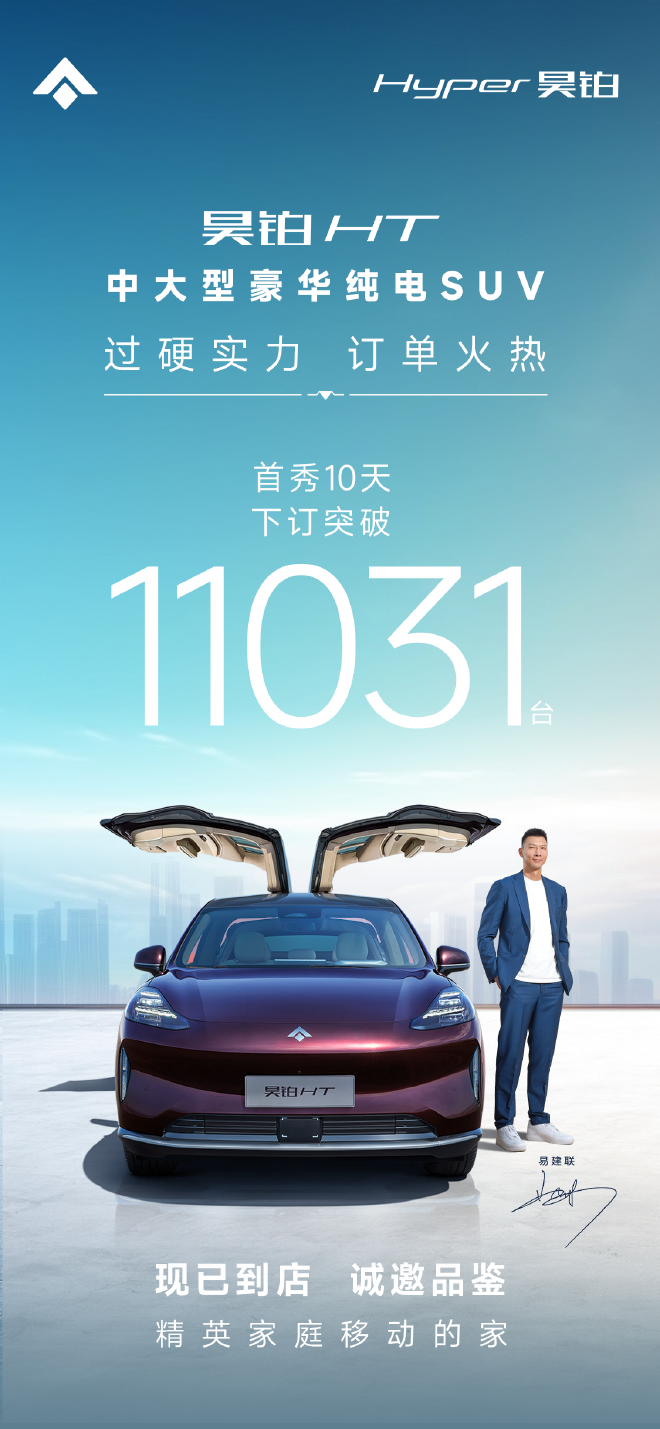 易建联回归家庭首选座驾 昊铂HT即将上市