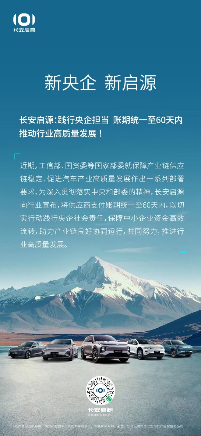 长安启源承诺供应商支付账期统一至