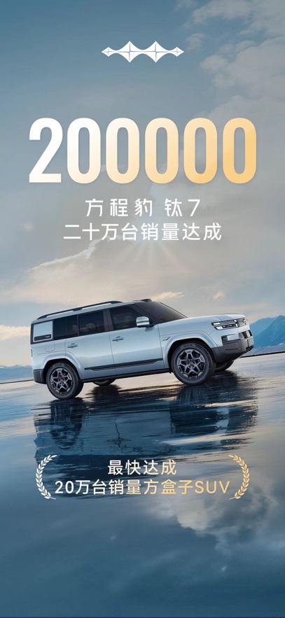 方程豹钛7销量突破20万台 达成里程碑