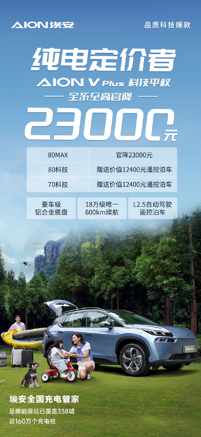AION V Plus全系至高官降23000元