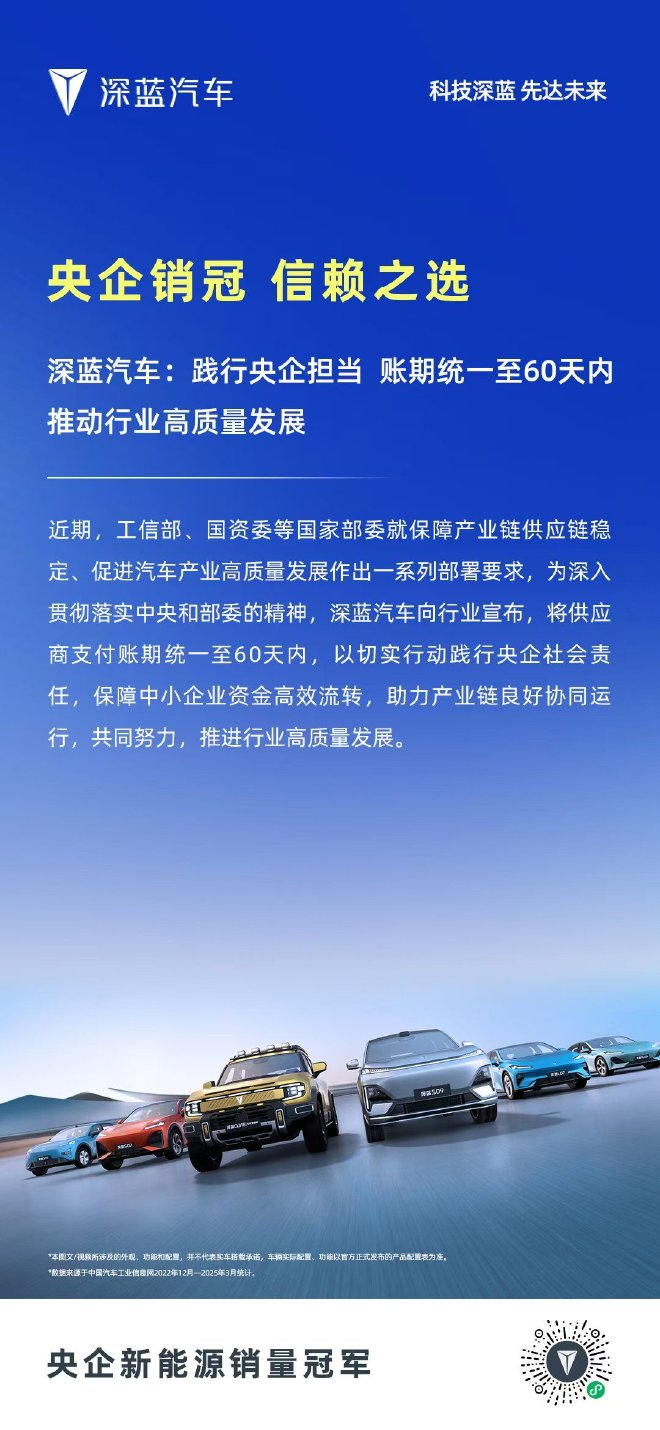 深蓝汽车承诺供应商支付账期统一至
