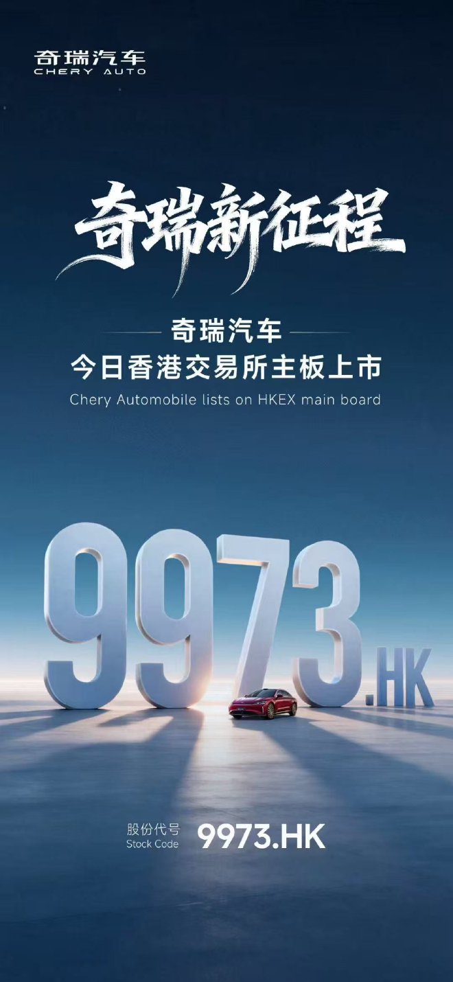 奇瑞汽车港股上市 股票代码 9973.HK