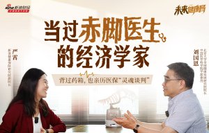 《未来健康局》首期对话经济学家刘国恩