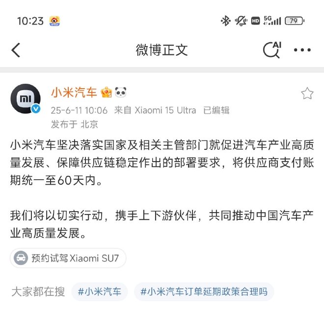 小米汽车：将供应商支付账期统一至