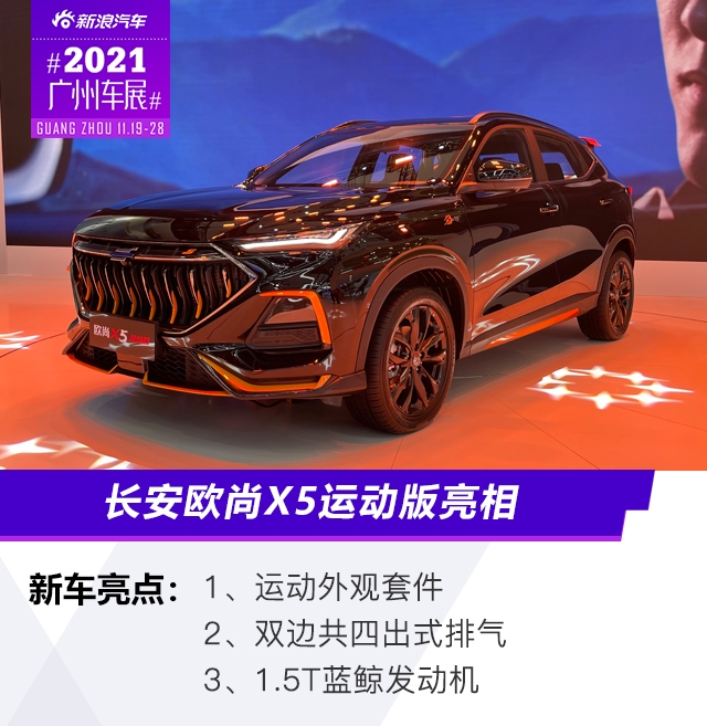 2021广州车展：造型更犀利 长安欧尚X5运动版正式亮相