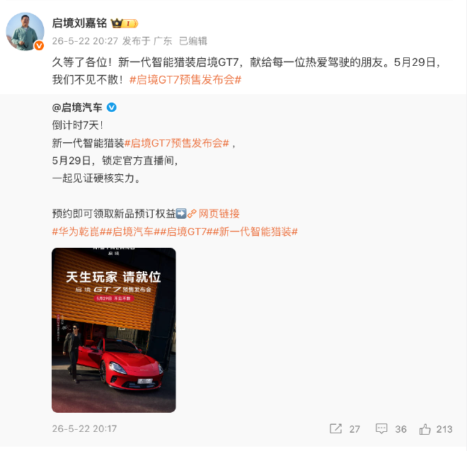 启境GT7将于5月29日正式公布预售价