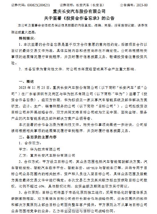 长安汽车与华为签署投资合作备忘录 将成立新公司