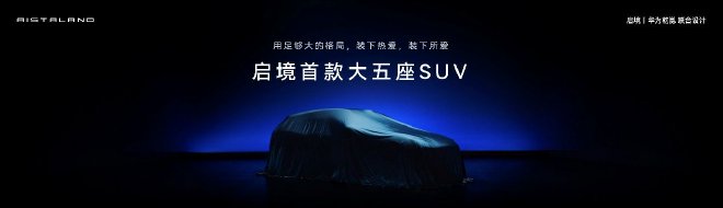 启境公布旗下第二款车型：启境GX7