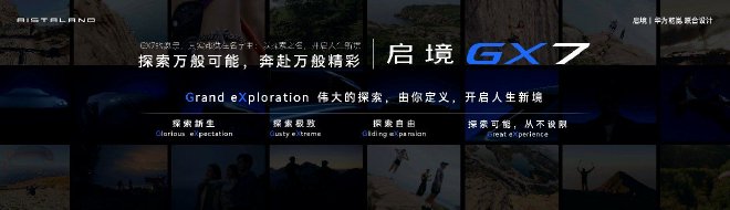 启境公布旗下第二款车型：启境GX7