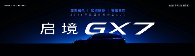 启境公布旗下第二款车型：启境GX7