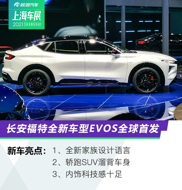 2021上海车展：长安福特全新车型EVOS全球首发