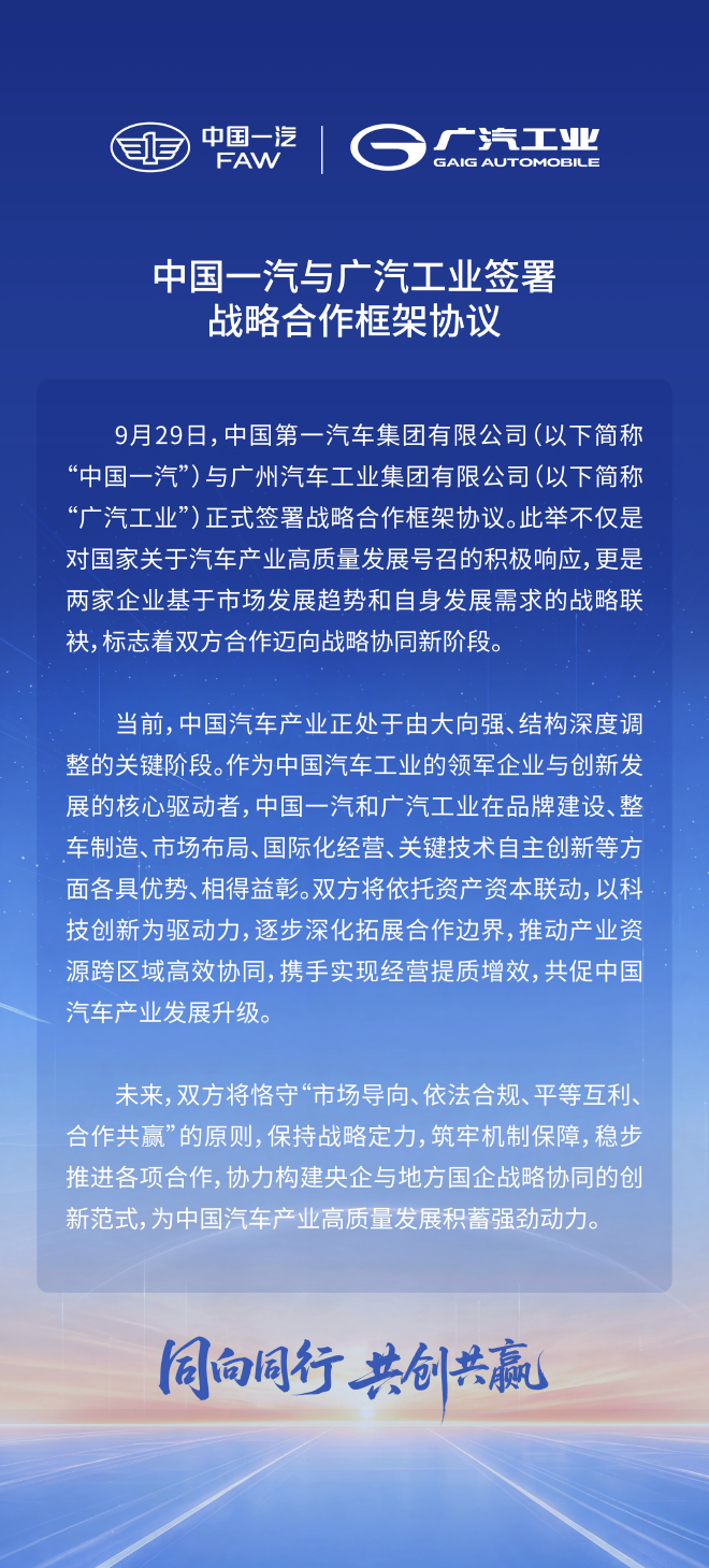 中国一汽与广汽工业签署战略合作框架协议