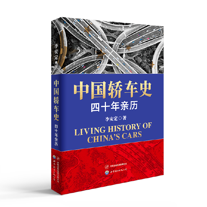 李安定《中国轿车史--亲历40年》新书发布