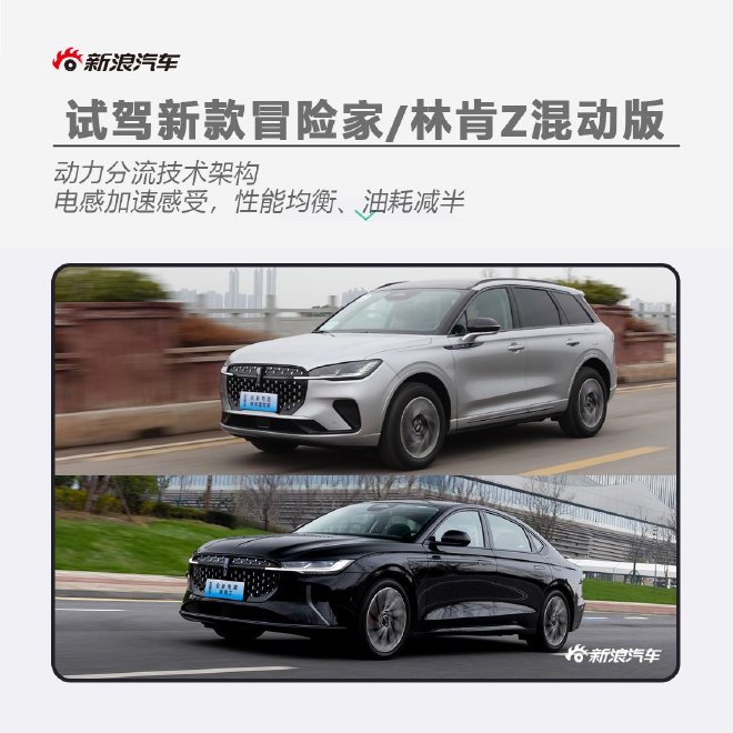 向主流混动靠拢 试驾新款冒险家/林肯Z混动版