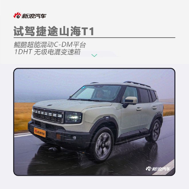 满足家用需求的方盒子SUV 试驾捷途山海T1