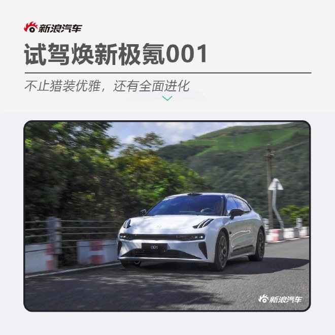 试驾焕新极氪001：不止猎装优雅/还有全面进化