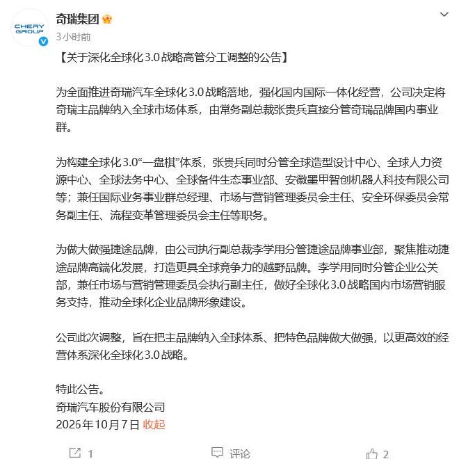 奇瑞主品牌纳入全球体系 捷途品牌加速高端化