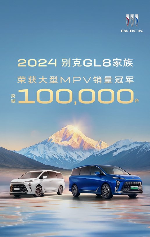 别克GL8年销量破10万辆 持续蝉联大型MPV销量冠军