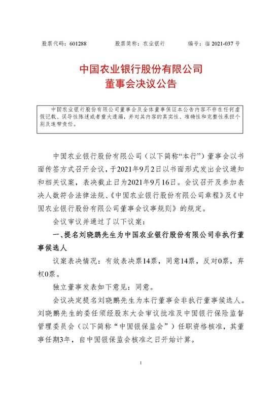 农业银行 提名刘晓鹏 肖翔为非执行董事候选人 新浪财经 新浪网