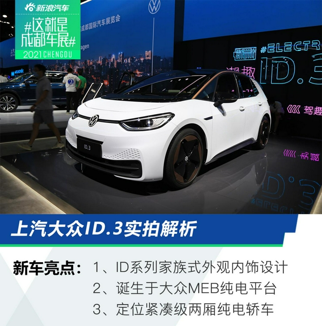 2021成都车展：上汽大众ID.3实拍解析