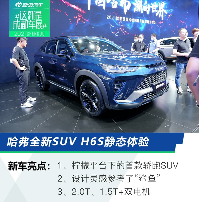 2021成都车展：哈弗全新SUV H6S静态体验