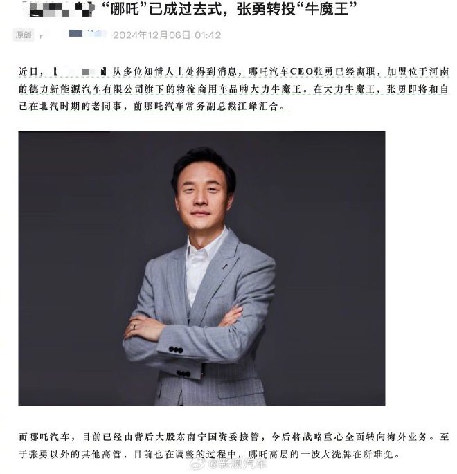 公司一切正常！哪吒汽车回应张勇离职传闻