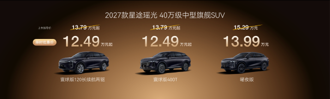 星途汽车2027款瑶光上市 限时优惠价12.49万起